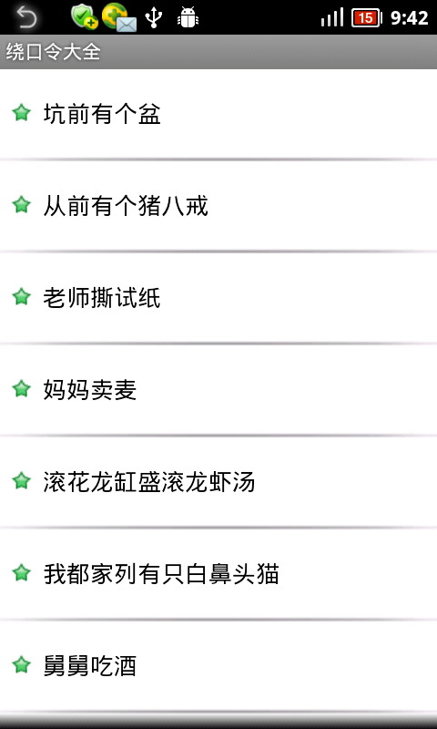 绕口令