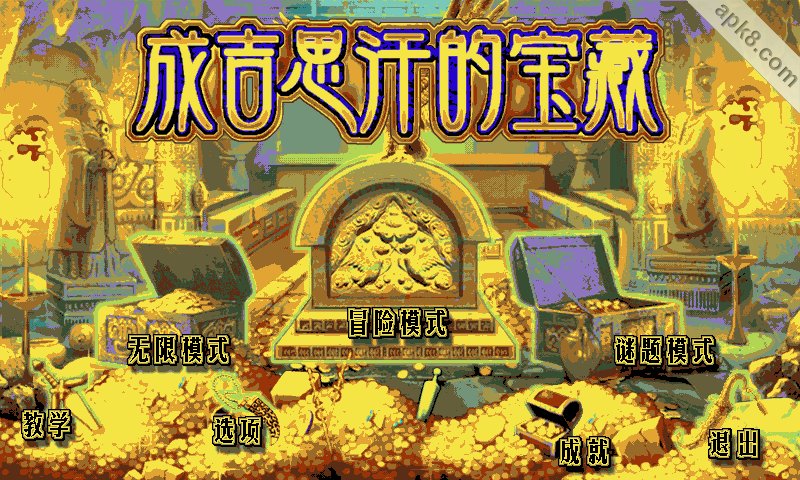 成吉思汗的宝藏：Empire Treasure