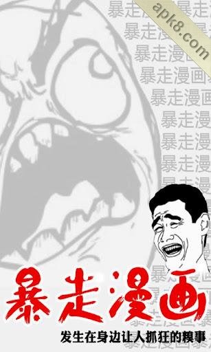 暴走漫画