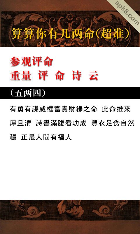 算算你有几两命