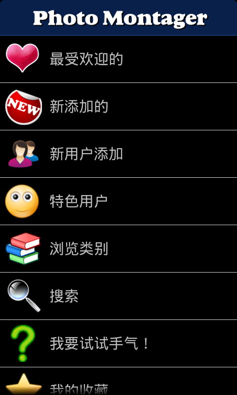图片蒙太奇(PhotoMontager)
