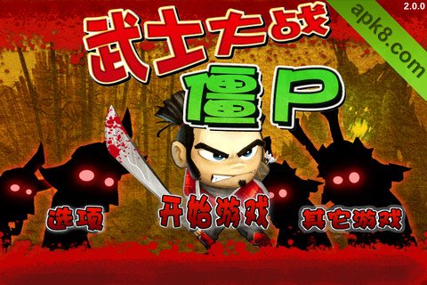 武士大战僵尸(含数据包):SAMURAI vs ZOMBIES DEFENSE