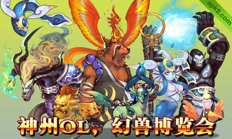 神州OL
