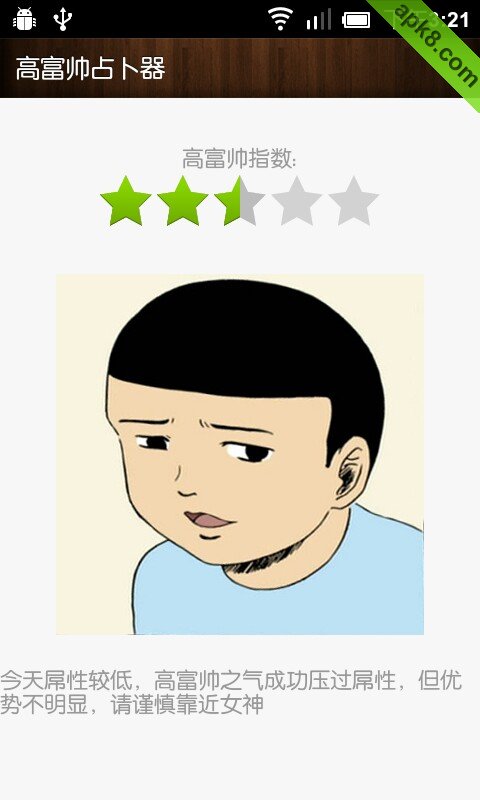 高富帅占卜器