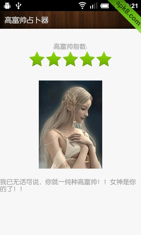 高富帅占卜器