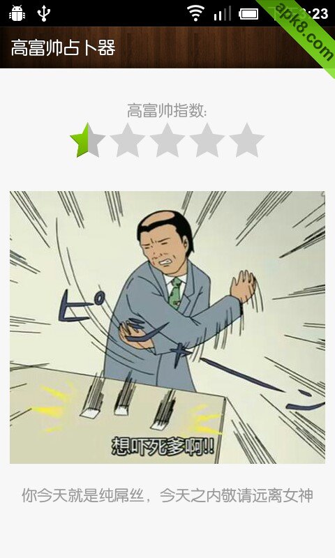 高富帅占卜器