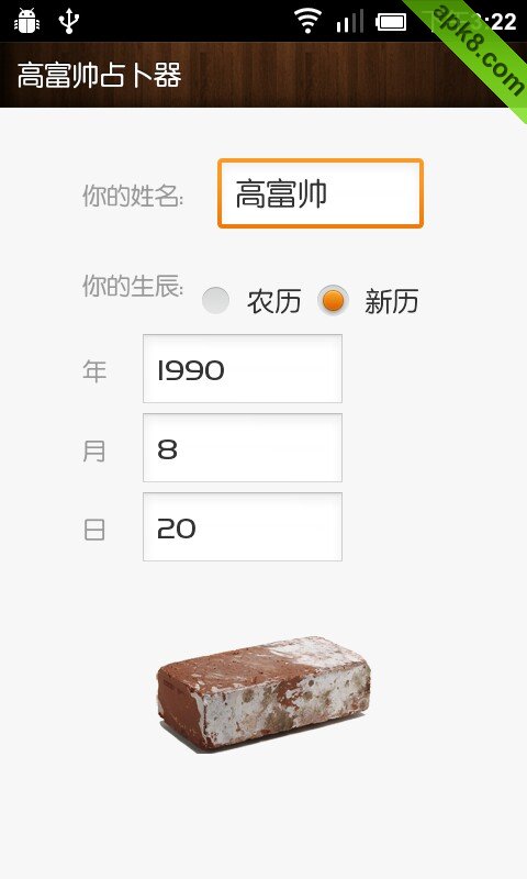 高富帅占卜器