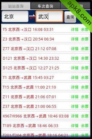 火车票查询(余票查询)