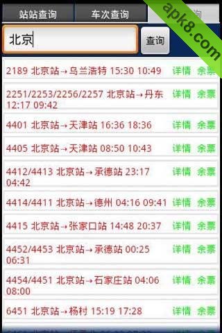 火车票查询(余票查询)