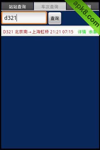 火车票查询(余票查询)