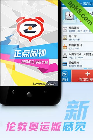 正点闹钟-奥运版