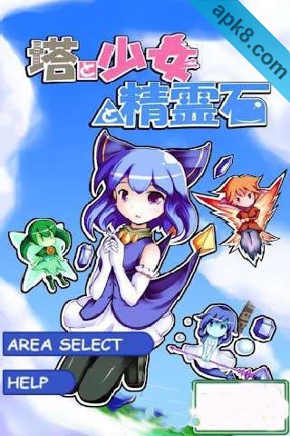 魔塔少女