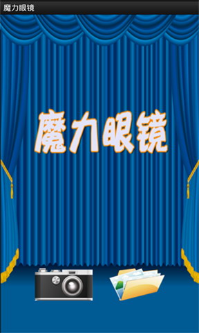 魔力眼镜