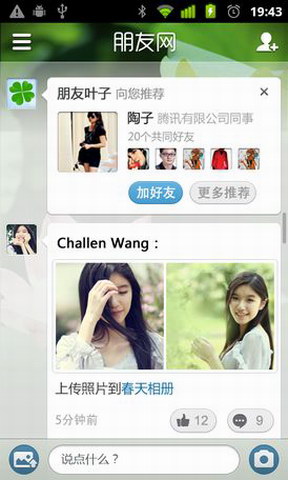 腾讯朋友网