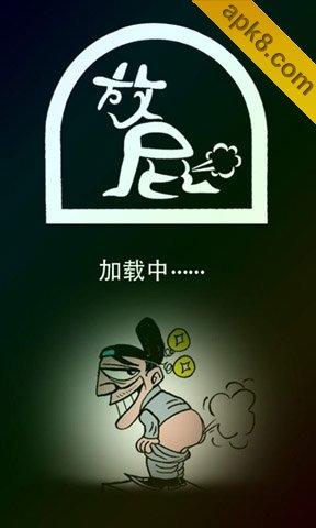放屁大仙