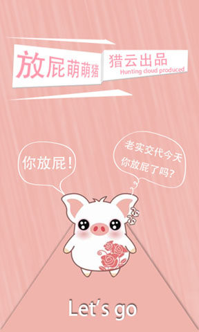 放屁萌萌猪