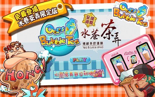 摇吧!水巷茶弄：Oops!Bubble Tea