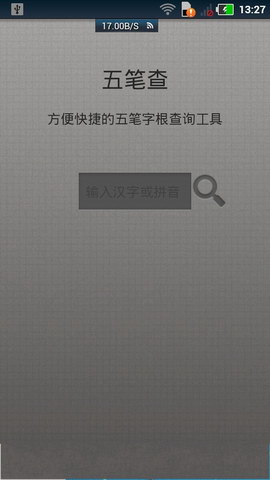 五笔查