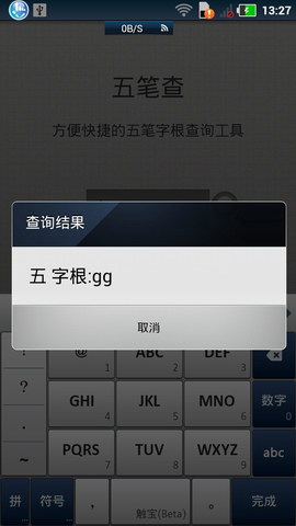 五笔查