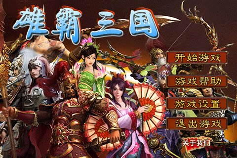 雄霸三国