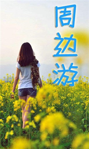 周边游(暂未上线)