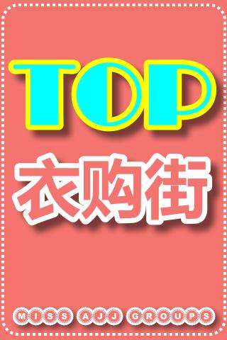 TOP衣购街