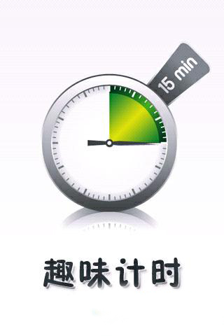 趣味计时
