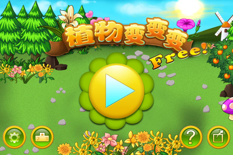 植物变变变
