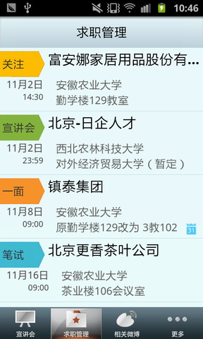 校园招聘求职