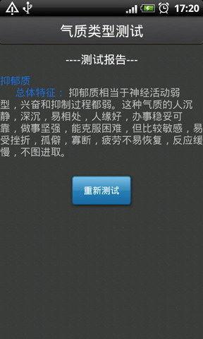 气质类型测试