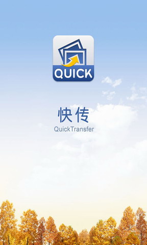 快传