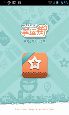 幸运街