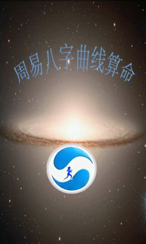 周易八字曲线算命