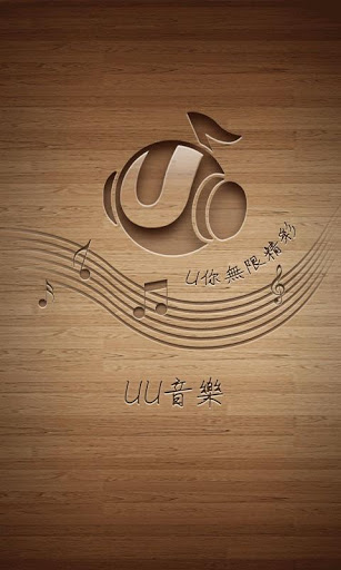 UU音乐