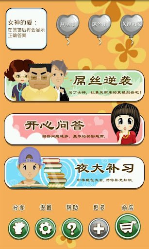 屌丝的春天 平板游戏