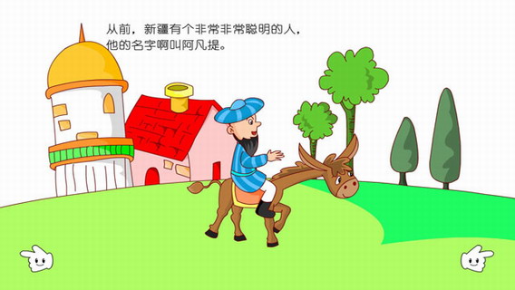 聪明的阿凡提