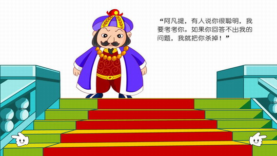 聪明的阿凡提