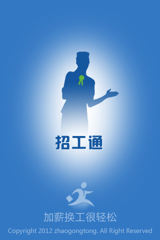 招工通