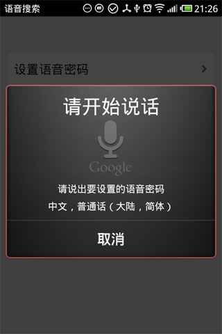 语音解锁