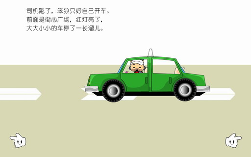 笨狼进城