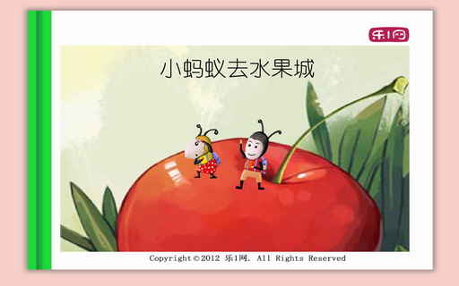 小蚂蚁去水果城