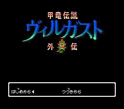 [FC]甲龙传说外传