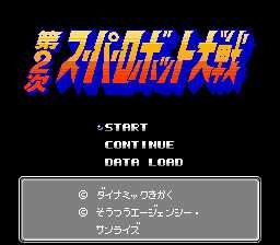 [FC]第二次机器人大战