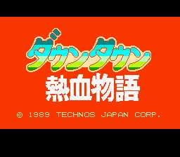 [FC]热血物语