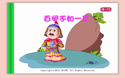百闻不如一见