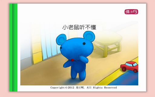 小老鼠听不懂