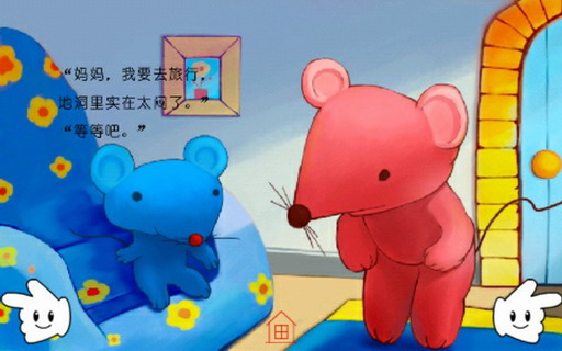 小老鼠听不懂