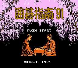 [FC]围棋指南\\\'91