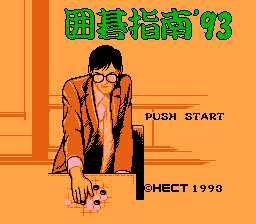 [FC]围棋指南\\\'93