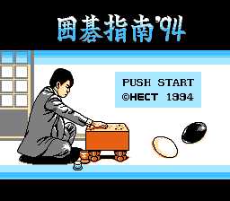 [FC]围棋指南\\\'94